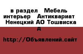  в раздел : Мебель, интерьер » Антиквариат . Ненецкий АО,Тошвиска д.